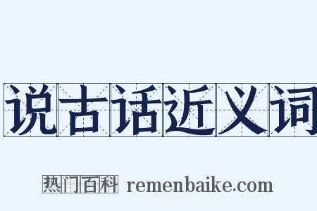 说古话近义词是什么意思的图片